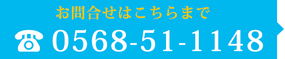 お問合せはこちらまで