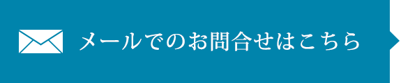 メールでのお問合せはこちら