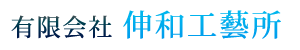 有限会社　伸和工藝所